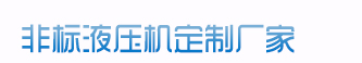 100噸液壓機(jī)、200噸液壓機(jī)、315噸液壓機(jī)、400噸液壓機(jī)、500噸液壓機(jī)、1000噸液壓機(jī)、2000噸液壓機(jī)