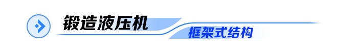 框架式鍛造液壓機(jī)